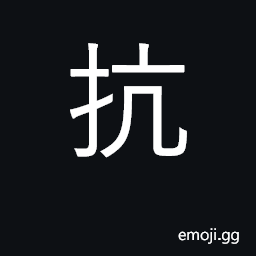 Ideograph resist, oppose, defy, reject CJK Symbol