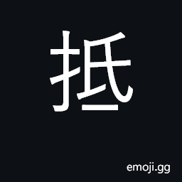 Ideograph resist, oppose; deny; off-set CJK Symbol