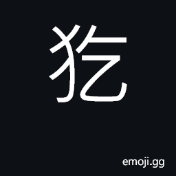 Ideograph resolute; a non-Han ethnic group in Guangxi, Hunan, and Guizhou CJK Symbol