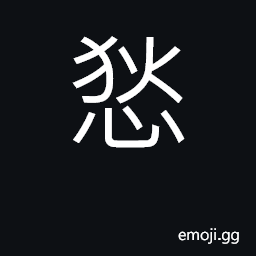 Ideograph respect, regard; to stand in awe of, to be alarmed CJK Symbol