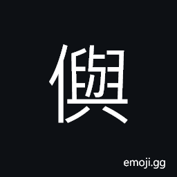 Ideograph respectful; attentive, carefully; cautious; to heed; to be watchful, to rely on; to trust to; to lean towards CJK Symbol