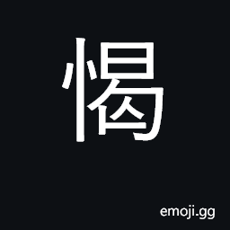 Ideograph rest, stop CJK Symbol