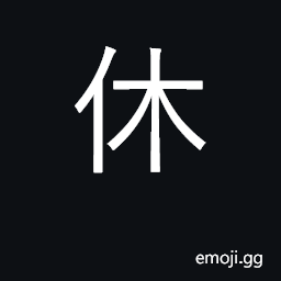 Ideograph rest, stop; retire; do not! CJK Symbol