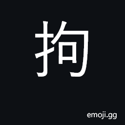 Ideograph restrain, seize, detain CJK Symbol