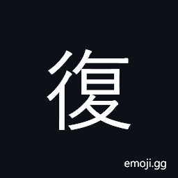 Ideograph return; repeat; repeatedly CJK Symbol