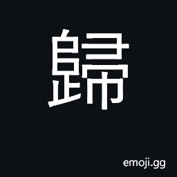 Ideograph return; return to, revert to CJK Symbol