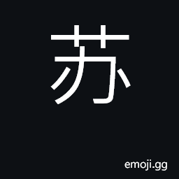 Ideograph revive, resurrect; a species of thyme; transliteration of 'Soviet' CJK Symbol