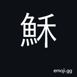 Ideograph revive, to rise again; collect CJK Symbol