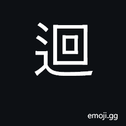 Ideograph revolve, rotate; curving, zigzag CJK Symbol