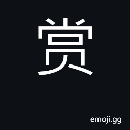 Ideograph reward, grant, bestow; appreciate CJK Symbol