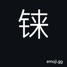 Ideograph rhenium CJK Symbol