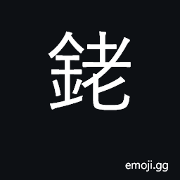 Ideograph rhodium ruthenium CJK Symbol