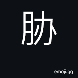 Ideograph ribs; armpits; flank; threaten CJK Symbol