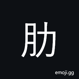 Ideograph ribs; chest CJK Symbol