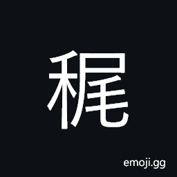 Ideograph rice boiled to gruel, congee; porridge CJK Symbol