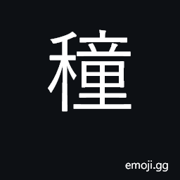 Ideograph rice CJK Symbol