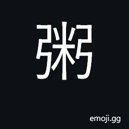 Ideograph rice gruel, congee CJK Symbol