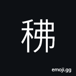 Ideograph rice plant growing the second time, the ear of grain (corn, millet etc.) growing upward CJK Symbol