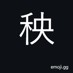 Ideograph rice seedlings, young rice plants CJK Symbol