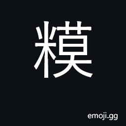 Ideograph rice snacks CJK Symbol