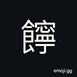 Ideograph rich; abundance, to eat, to eat without spontaneity; to eat reluctantly CJK Symbol