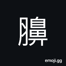 Ideograph rich; abundant; big and strong; vigorous, husky, (same as ç˜œ) (nasal) polypus CJK Symbol