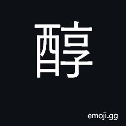 Ideograph rich, good as wine; pure, unmixed CJK Symbol