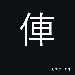 Ideograph rickshaw, cart, vehicle; name of piece in Chinese chess CJK Symbol