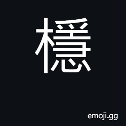 Ideograph ridge pole; shape wood by use of heat; tool for shaping bent wood CJK Symbol