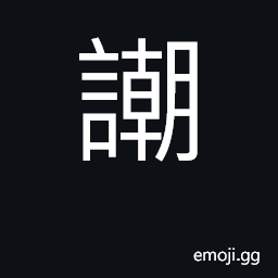 Ideograph ridicule, deride, scorn, jeer at CJK Symbol