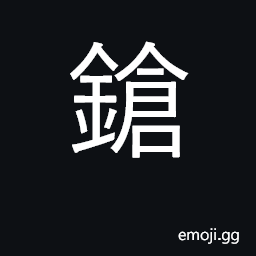 Ideograph rifle, small arms, hand gun CJK Symbol