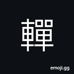 Ideograph rim of a wheel; felly; felloe, a kind of carriage CJK Symbol