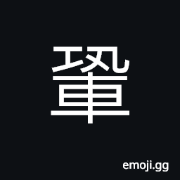 Ideograph rim of a wheel; felly; felloe, (or a wheel) to run over, to oppress, the shafts of a cart or carriage CJK Symbol