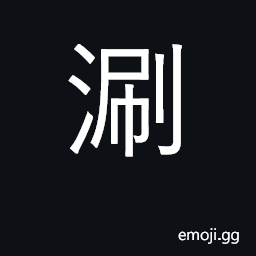 Ideograph rinse; cook or boil in juice CJK Symbol