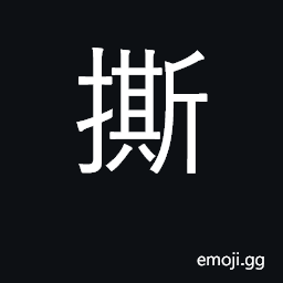 Ideograph rip, tear; buy cloth CJK Symbol