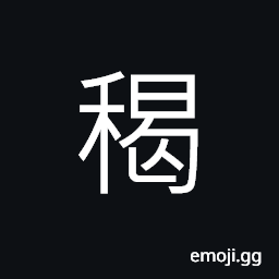Ideograph ripening crops, long grains, husks; chaff; bran (of grain) CJK Symbol