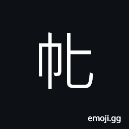 Ideograph ripped; split CJK Symbol
