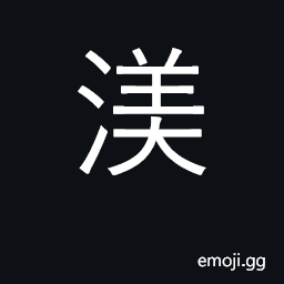 Ideograph ripples CJK Symbol