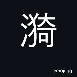 Ideograph ripples on water; swirling CJK Symbol