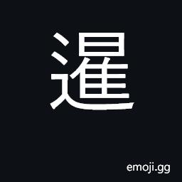 Ideograph rise; advance, go forward CJK Symbol