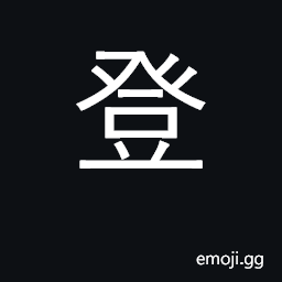 Ideograph rise, mount, board, climb CJK Symbol