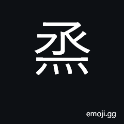 Ideograph rise, steam; many, numerous CJK Symbol