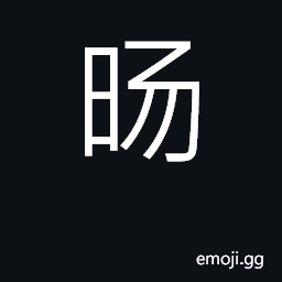 Ideograph rising sun; sunshine CJK Symbol