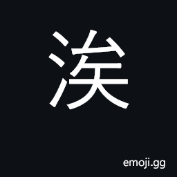 Ideograph river bank; water's edge CJK Symbol