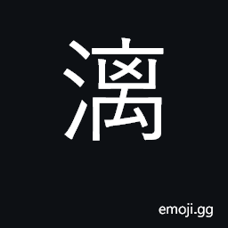 Ideograph river in Guangxi province; water dripping CJK Symbol