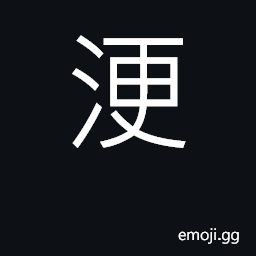 Ideograph river in Hebei province; (Cant.) a ford; to wade CJK Symbol