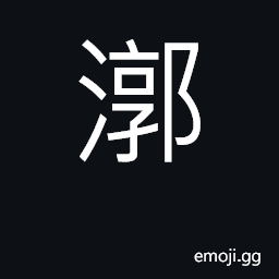 Ideograph river in Hebei province CJK Symbol
