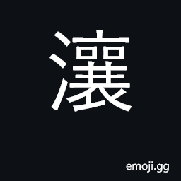 Ideograph river in Henan province; flowing CJK Symbol