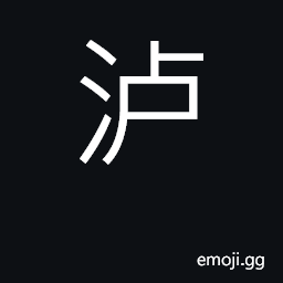 Ideograph river in Jiangxi province CJK Symbol