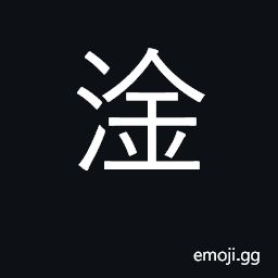 Ideograph river in Jiangxi province; water leaking into a boat CJK Symbol